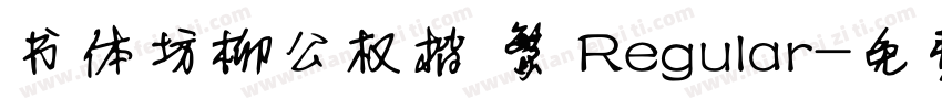 书体坊柳公权楷 繁 Regular字体转换